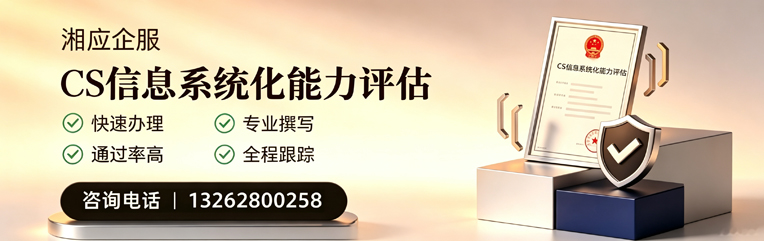 新疆CS信息系统化能力评估申报服务