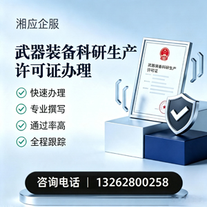 新疆武器装备科研生产许可证申请服务