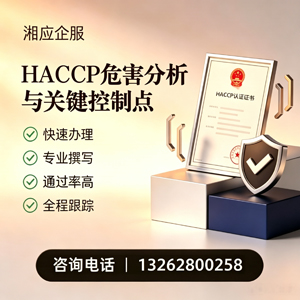 新疆HACCP危害分析与关键控制点认证服务
