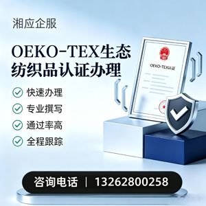 新疆OEKO-TEX生态纺织品认证申请服务