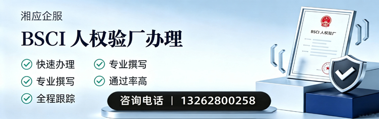新疆BSCI人权验厂申请服务
