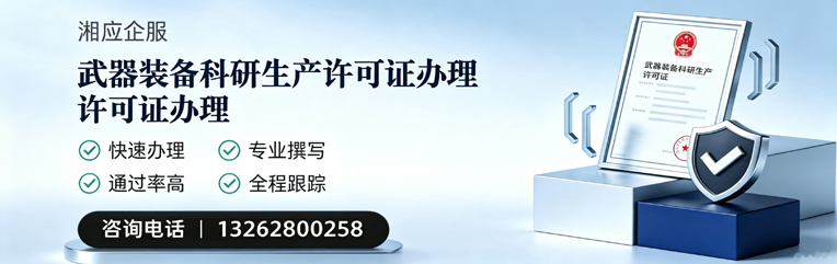 新疆武器装备科研生产许可证申请服务